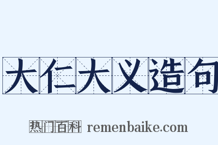 大仁大义造句是什么意思的图片